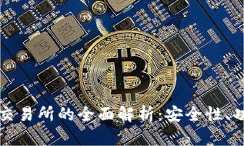TP钱包与火币交易所的全面解析：安全性、功能及使用指南