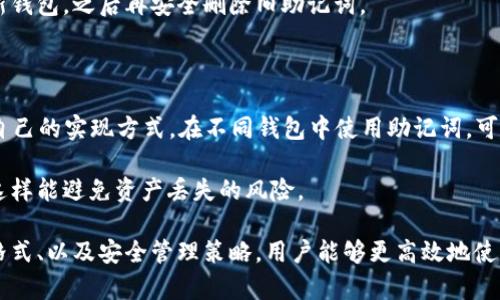   深入了解小狐狸钱包助记词格式：如何安全管理您的数字资产 / 

 guanjianci 小狐狸钱包, 助记词, 数字资产, 加密货币 /guanjianci 

在数字货币的世界里，小狐狸钱包（Fox Wallet）作为一款流行的数字资产管理工具，其助记词的格式和管理方式至关重要。本文将详细介绍小狐狸钱包的助记词格式、意义、生成及管理方法，以及与之相关的常见问题和解决方案，帮助用户更好地理解和使用这一工具，以确保资产的安全。

小狐狸钱包助记词的概念

助记词是一种将复杂的密钥转换为更容易记忆和书写的形式的技术。在小狐狸钱包中，助记词通常是由一组随机生成的单词组成，用户可以通过这些单词恢复他们的数字资产账户。助记词能够在用户忘记密码或设备丢失的情况下，提供重置和恢复账户的能力。

助记词一般采用BIP39标准，即比特币改进提案39（Bitcoin Improvement Proposal 39），它规定了助记词的生成、使用和恢复方式。小狐狸钱包用户在创建钱包时，将会自动生成一个12个单词的助记词。

小狐狸钱包助记词的格式

小狐狸钱包的助记词格式通常包括12个随机单词。这些单词来自一个预定义的语料库，在这个语料库中有2048个常见的单词。助记词组合而成的短语是唯一的，并且可以生成一个私钥来访问数字资产。

助记词的选择遵循以下几个原则：
ul
    li单词数量：一般为12、15、18、21或24个单词，但小狐狸钱包通常生成的是12个单词。/li
    li单词来源：从2048个特定单词中随机选择。/li
    li顺序敏感：助记词的顺序是关乎安全的，一定不能改变。/li
/ul

助记词的生成与使用

用户在创建小狐狸钱包时，会自动生成助记词。在这个过程中，用户需要确保在一个安全的环境下记录这些单词，并在后续不随意曝光。为了增强安全性，建议用户在没有网络的情况下生成助记词，并在记录时避免使用电子设备，以防被黑客窃取。

在恢复钱包时，用户只需要输入助记词的每个单词，按照生成时的顺序输入，系统便会恢复钱包中的所有数字资产。然而，如果步骤有误，或者单词记错，就会导致无法恢复钱包，因此，妥善保管和输入助记词显得尤为重要。

如何安全管理助记词

助记词是访问和管理数字资产的唯一凭证。为了确保助记词的安全，用户可以采取以下几种策略：
ul
    li离线存储：将助记词写在纸上，存放在安全的地方，避免保存在网络设备中。/li
    li备份：可以制作多个备份，分散存放，以防丢失或损坏。/li
    li加密存储：如果必须以数字形式存储助记词，可以使用加密软件进行加密处理。/li
    li避免共享：不与任何人分享助记词，包括朋友与家人。/li
/ul

通过这些方式，用户可以有效降低其助记词被盗或丢失的风险，从而保障数字资产的安全。

助记词遗忘怎么办？

如果用户不慎忘记了钱包的助记词，恢复钱包的可能性将大大降低。助记词是独一无二的，没有助记词就相当于失去了对资产的控制权。为了防止这种情况的发生，用户应采取预防措施：

首先，为助记词选择一个安全的存储方式，如纸质备份，并尽可能避免仅依赖电子存储。用户可以考虑将助记词保存在一个保险箱中，或者用密码保护的方式加密存储。

其次，定期检查存储助记词的位置，以确保其安全且易于访问。考虑到自然灾害和意外事件的发生，用户可以尝试分散存储，这样即使一处失效，另一处仍然可用。

最后，建议用户在设立数字资产账户时，考虑设立一个复杂的密码，或启用双重认证功能来增加安全性。虽然助记词至关重要，但通过多种方法保护账户仍然不可或缺。

助记词和私钥之间的关系

助记词和私钥是密切相关的。每个助记词都可以生成一个或多个私钥，而私钥是用户访问和管理其数字资产的关键。助记词就像是一个方便的“备份工具”，而私钥则是实际的访问权限。生成的私钥是由助记词通过特定的算法生成的，因此不应将其泄露给他人。

用户需要理解，由于助记词能够生成私钥，因此保护助记词同样是保护私钥的途径。如果助记词被泄露，其他人就能够生成相应的私钥，并且随意访问用户的账户。为此，用户必须始终保持助记词和私钥的安全，确保只有自己能够使用。

总结来说，助记词及其生成的私钥在数字资产的安全存取中扮演着关键角色。用户应重视这一点，合理管理，从而保护自己的资产不受损失。

助记词的失效问题

虽然助记词通常不是失效的，但某些情况下会导致用户无法访问他们的资产。这包括钱包软件更新、系统问题以及文件损坏等。一般来说，只要用户保持助记词的安全和完整，其使用是没有任何问题的。

为了最大限度地降低失效风险，用户应该保持钱包应用最新，并定期检查助记词的存储状态。更新应用程序时，可以查看是否有需要备份助记词的提示，及时进行备份和保存，确保能够恢复数据。

此外，用户在使用助记词时，应避免在不同设备间频繁地切换，因为某些应用在迁移时可能会导致助记词错位或出错。保持一台设备的使用，以减少潜在的错误和问题。

总结来说，助记词作为数字资产的钥匙，其管理和保管至关重要。用户需时刻保持警惕，在安全的状态下使用和存储这些关键信息，以确保数字资产的安全和完整。

常见问题解答

在使用小狐狸钱包时，用户可能会面临一些常见问题。我们总结了6个重要的问题以及详细的解答：

1. 我如何知道我的助记词是否安全？

助记词的安全性首先取决于其存储和管理方式。建议用户采取以下措施来确保助记词的安全：
ul
    li物理存储：将助记词写在纸上，并存放在一个安全的地方。/li
    li分散存储：如果可能，可以在不同的地方备份助记词。/li
    li避免数字存储：尽量避免在网络上保存助记词，尤其是未加密的形式。/li
/ul

此外，需定期检查助记词的文件存储状态，确保其没有损坏或丢失。一旦意识到助记词可能被盗，立刻考虑转移资产以确保安全。

2. 小狐狸钱包的助记词可以重用吗？

助记词是为特定钱包生成的，一般不建议重用。重复使用助记词会导致资产的安全隐患，如果一个助记词用于多个账户，且其中一个账户被攻破，其它账户也可能面临被侵入的风险。

因此，建议用户在创建小狐狸钱包时，生成全新的助记词，并且遵循助记词的唯一性原则，以确保账户的安全。此外，确保每个数字资产的管理账户各自有独立的助记词，避免混用。

3. 如何恢复因忘记助记词而无法访问的钱包？

如果忘记助记词，恢复钱包的可能性非常小，因为助记词是访问账户的唯一凭证。在这种情况下，用户可以尝试以下方法：
ul
    li搜索备份：查看是否有记录下来的助记词或相关备份。/li
    li查看旧设备：如果使用的是旧设备，可以尝试在该设备上找到原助记词。/li
    li合并资产：如果有多个钱包，并且知道其中一些的凭证，则可以尝试合并资产到更安全的钱包中。/li
/ul

关键在于增强保护自己的意识，避免未来遇到相同的困境。

4. 助记词被盗会发生什么？

如果助记词被盗，盗取者就能够生成相应的私钥，直接访问并控制账户中的所有资产。一旦助记词泄露，用户的资产将会处于严重的风险之中。

为了防范这种情况，用户应采取措施来保护助记词，包括：
ul
    li定期更改密码和助记词/li
    li启用双重认证功能/li
    li保持软件更新，确保无安全漏洞/li
/ul

若发现助记词被盗，应立刻考虑转移资产至更安全的新钱包地址。

5. 助记词可以转换或修改吗？

助记词一旦生成，就无法直接修改或转换。助记词是根据BIP39标准生成的，任何的更改都会导致无法正确访问钱包。若需更改助记词，用户必须通过创建新钱包的方式。

在新的钱包上创建后，可以设置新的助记词，并确保在安全环境下保存。如果旧钱包中仍有资产，用户可以将资产转移至新钱包，之后再安全删除旧助记词。

6. 我可以使用其他钱包的助记词吗？

不同钱包之间的助记词应用可能存在差异。虽然许多钱包都遵循BIP39标准，但有些钱包可能对助记词的生成和使用有自己的实现方式。在不同钱包中使用助记词，可能会导致无法找到对应的密钥或资产。

为了确保安全，建议用户在不同钱包时，最好都是使用对应钱包生成的助记词，而不是尝试相互使用不同钱包的助记词。这样能避免资产丢失的风险。

总结而言，正确理解和管理小狐狸钱包的助记词至关重要，能够保障用户数字资产的安全。通过学习助记词的性质、生成格式、以及安全管理策略，用户能够更高效地使用小狐狸钱包，避免潜在的安全风险。