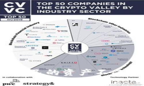    如何有效保护您的TP钱包资产安全，避免丢失  / 

 guanjianci  TP钱包, 资产安全, 加密货币, 数字钱包  /guanjianci 

引言
在当今数字货币蓬勃发展的时代，TP钱包作为一种便捷存储和管理加密资产的方法，受到了越来越多用户的青睐。然而，安全性始终是人们关注的焦点之一。TP钱包虽然为用户提供了许多便利，但如果缺乏必要的保护措施，资产丢失的风险也随之增加。本文将深入探讨如何有效提高TP钱包的安全性，避免资产丢失，并解答一些相关的常见问题。

TP钱包是什么？
TP钱包是一种基于区块链技术的数字钱包，支持多种加密货币的存储与管理。作为一款去中心化的钱包，TP钱包为用户提供私钥掌控、资产管理、交易记录查询等功能，用户的数字资产由自己完全控制。这种方式在一定程度上提升了安全性，但同时也对用户提出了更高的安全要求。

TP钱包资产丢失的原因
TP钱包用户可能面临资产丢失的多种情况，这些情况可能与用户的操作不当、系统漏洞或网络安全问题等有关。以下是一些常见的原因：
ul
    listrong私钥遗失：/strongTP钱包的安全性主要依赖于私钥。如果用户丢失私钥，便无法找回其钱包里的资产。/li
    listrong恶意软件或钓鱼攻击：/strong网络上存在诸多恶意软件和钓鱼网站，它们可能伪装成真实的钱包应用，窃取用户信息。/li
    listrong操作失误：/strong在进行交易或资产转移时，用户如不谨慎，很容易将资产转移到错误的地址。/li
    listrong钱包更新问题：/strong某些用户可能未能及时更新钱包软件，而新版本通常会修复已知的漏洞。/li
    listrong设备安全问题：/strong使用已被感染病毒的设备登录钱包，也可能导致资产丢失。/li
/ul

如何保护TP钱包资产安全
为了有效保护您的TP钱包资产，建议采取以下措施：
ul
    listrong备份私钥和助记词：/strong通过安全的方式备份您的私钥和助记词，并确保其离线存储，避免在线备份带来的风险。/li
    listrong增强设备安全措施：/strong定期更新您的操作系统和防病毒软件，确保设备的安全性。/li
    listrong启用双重认证：/strong使用TP钱包时，尽量设置双重认证，以增强账户安全性。/li
    listrong警惕钓鱼网站：/strong当访问钱包网站时，确保网址的真实性，避免在不明链接上输入个人信息。/li
    listrong定期审查交易记录：/strong定期检查您的交易记录，有助于及时发现可疑活动并采取相应的措施。/li
/ul

常见问题解答

问题一：我的TP钱包资产丢失了，应该怎么做？
如果您发现TP钱包中的资产丢失，首先需要确认是否是因人为错误导致的。在进行操作之前，您可以通过以下步骤尝试找回资金：
ul
    listrong检查交易记录：/strong回顾您的交易记录，确认是否有未授权的转账发生。若发现不属于您的交易，及时修改密码并提高钱包的安全性。/li
    listrong恢复助记词或私钥：/strong如果是因为忘记私钥导致的丢失，可以尝试使用助记词来恢复钱包。在恢复后，及时转移剩余资产到新创建的钱包。/li
    listrong联系客服：/strong对于一些专业或交易所钱包，您可以尝试联系他们的客服，说明情况，有些平台会提供一定的支持与帮助。/li
    listrong加强安全防护：/strong即便暂时未找回资产，也要立即采取措施，提升个人信息安全，确保不再发生类似情况。/li
/ul

问题二：如何分辨TP钱包的真实性？
鉴别TP钱包是否真实可信至关重要，以下是几个关键要点：
ul
    listrong官方网站：/strong确保您下载的TP钱包客户端是来自官方网站，避免使用第三方下载链接。/li
    listrong用户评价：/strong通过社区论坛、社交媒体等渠道了解其他用户的评价与反馈，良好的口碑通常代表了可信度。/li
    listrong社交媒体跟踪：/strong一些可靠的TP钱包会在社交媒体上保持活跃，发布最新动态与公告，检视其官方账号的真实性。/li
    listrong第三方评测：/strong阅读关于TP钱包产品的第三方评测，与其竞争对手做对比，可以帮助您了解其市场地位。/li
/ul

问题三：TP钱包和其他数字钱包有何不同？
TP钱包与其他数字钱包之间存在一些显著区别，这些区别使得用户在选择时需根据自身需求进行评估：
ul
    listrong去中心化：/strongTP钱包通常是去中心化的钱包，用户完全掌握自己的私钥，而其他某些钱包可能是中心化的，由平台管理作用。/li
    listrong支持资产种类：/strong不同的钱包可能支持不同类型的数字资产，TP钱包在这方面通常提供更多选项，用户可以灵活选择。/li
    listrong安全性：/strong安全性措施不同，比如部分钱包可能采用多重签名交易，而TP钱包的安全性主要依赖用户个人的安全管理。/li
    listrong用户体验：/strongTP钱包在用户体验方面的设计可能更符合新手用户的需求，确保用户可以更容易上手。/li
/ul

问题四：如何应对恶意软件对TP钱包的威胁？
面对恶意软件，用户可以采取多种措施来保护TP钱包：
ul
    listrong安装安全软件：/strong在使用数字钱包的设备中，安装高质量的防病毒软件并保持更新，可以有效抵御许多已知的恶意软件。/li
    listrong定期扫描：/strong定期对设备进行全面扫描以检查是否存在恶意软件，确保钱包环境的干净。/li
    listrong避免公共互联网：/strong在运行TP钱包时，尽量避免使用公共Wi-Fi网络，这些网络容易受到攻击者的监控。/li
    listrong使用硬件钱包：/strong对于大额资产，考虑使用硬件钱包，它提供了更高水平的安全性和防护。/li
/ul

问题五：怎样选择适合自己的TP钱包版本？
由于TP钱包可能有多种版本供用户选择，如移动端和桌面端，选择合适的版本应考虑以下几点：
ul
    listrong使用习惯：/strong如果您经常出门，移动钱包可能会更方便，而桌面钱包则可能更适合经常固定场所使用。/li
    listrong功能需求：/strong了解不同版本提供的功能是否满足您需求，部分版本可能支持特定的数字货币或交易功能。/li
    listrong安全级别：/strong选择不同版本时，注意它们的安全保护措施，选择那些有良好用户反馈和安全性能的版本。/li
    listrong技术支持：/strong了解不同版本是否有良好的客户支持和社区活跃度，这可以方便使用时遇到问题时的求助。/li
/ul

问题六：TP钱包未来的安全发展趋势是什么？
随着数字货币和区块链技术的快速发展，TP钱包的安全发展趋势也在不断演进。以下是一些可能的趋势：
ul
    listrong智能合约技術的应用：/strong未来，TP钱包有可能将在智能合约中引入更多的安全验证机制，以保障交易的安全性和准确性。/li
    listrong多因素身份验证：/strong未来的TP钱包可能会进一步普及多因素身份验证，用户在进行交易时需要更多层次的身份确认。/li
    listrong量子密码学：/strong随着技术的进步，量子密码学在区块链技术中的应用也许将成为一种新趋势，使得TP钱包甚至区块链本身更为安全。/li
    listrong更多用户教育：/strong未来，TP钱包开发者可能会更加注重用户的安全教育，提高用户的安全意识和技能。/li
/ul

总结
随着加密货币的迅速发展，安全问题愈发成为用户的首要关注。虽然TP钱包为数字资产提供了便利的管理方式，但用户仍需提高警惕，采取必要的安全措施，以保护自己的资产不受损失。本文探讨了TP钱包的安全性，以及如何有效保障钱包资产的安全，同时对相关常见问题进行了详细解答，希望读者能够借此增强安全意识，明智地使用TP钱包。