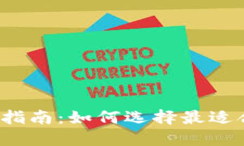 冷钱包的选购指南：如何选择最适合你的冷钱包？