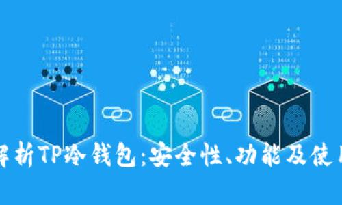 全面解析TP冷钱包：安全性、功能及使用指南