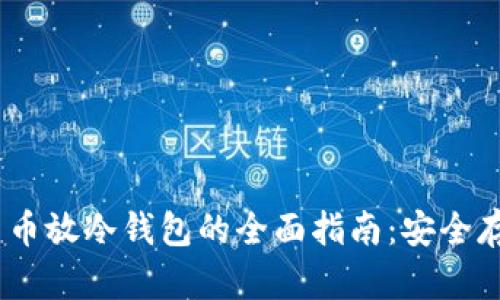 bianoti数字货币放冷钱包的全面指南：安全存储与使用技巧