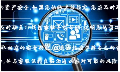   TP钱包支付密码忘记了怎么办？全面解决方案与常见问题解答 / 
 guanjianci TP钱包,支付密码,忘记密码,安全设置 /guanjianci 

一、TP钱包简介
TP钱包是一款主流的数字货币钱包，支持多种数字资产的存储与交易。用户可以通过TP钱包安全、高效地管理自己的数字资产。然而，在使用过程中，用户可能会遇到支付密码忘记的问题，导致无法进行正常的交易活动。
TP钱包的支付密码是为了保护用户资金安全而设置的，如果用户忘记了这个密码，将会影响到其对钱包中资产的管理。因此，掌握一些有关如何找回支付密码的方法是非常有必要的。

二、支付密码忘记后的应对措施
如果您忘记了TP钱包的支付密码，您可以按照以下步骤进行找回或重置：

h41. 尝试回忆与组合/h4
在开始找回流程之前，首先请冷静下来，尝试回忆一下您可能设定的密码。常用的密码组合包括生日、身份证号的后几位、一些简单的数字组合等。如果您是定期更换密码的用户，可以尝试之前使用过的密码。

h42. 如果无法回忆，查找备份信息/h4
TP钱包在用户创建钱包的时候会提示用户妥善保管助记词和备份信息。如果您还保存着当初记录的助记词，您可以通过助记词重新设置新的密码。助记词一般是由多个单词组成的，建议您不要将其保存在手机或电脑中，以免被他人获取。

h43. 使用“忘记密码”功能/h4
如果您依然无法找回支付密码，可以利用TP钱包中的“忘记密码”功能进行重置。在TP钱包的登录页面，您会看到“忘记密码”的选项，点击后按照系统提示，输入您注册时使用的邮箱或手机号码，系统会发送验证邮件或短信链接，您可以通过该链接设置新的支付密码。

h44. 联系客服支持/h4
如果您尝试以上方法依然无法解决问题，建议您及时联系TP钱包的客服支持团队。他们会为您提供专业的帮助，指导您如何找回或重置支付密码。在联系客服时，您需要提供一些身份验证信息，以确保您是钱包的合法持有者。

三、保护TP钱包的支付密码安全
防止再次忘记支付密码的关键在于保护其安全性。以下是一些最佳实践建议：

h41. 不要使用简单的密码组合/h4
许多人常常使用自己熟悉的数字组合作为密码，这样会降低安全性。为了提高安全性，建议使用数字、字母和符号的混合组合，并且尽量包含一些不易被猜测的信息。

h42. 定期更新密码/h4
定期更改支付密码是保护资金安全的重要方法。建议每隔一段时间更换一次密码，以免长期使用同一个密码带来安全隐患。

h43. 妥善保存密码信息/h4
对于助记词及支付密码，用户应该选择一个安全的方式进行存储，比如使用密码管理软件，或者写在纸质的安全地方。切勿将其保存在手机或电脑的文档中，并且避免分享给他人。

h44. 启用双重身份验证/h4
TP钱包如果提供双重身份验证（2FA）功能，建议用户开启此功能。通过额外的身份验证，可以进一步保护用户的资产免受不法分子的侵害。

四、常见问题解答

h41. TP钱包支付密码重置一般需要多久时间？/h4
当您使用TP钱包的“忘记密码”功能并提交重置请求后，通常系统会在几分钟内发送一封包含重置链接的验证邮件或短信。然而，具体时间可能会受到网络状况、服务繁忙程度等因素的影响，建议用户耐心等待。如果长时间未收到相关信息，请检查垃圾邮箱或确认手机是否能够正常接收短信。

h42. 如果邮箱或手机号码不再使用，怎么找回支付密码？/h4
如果您在注册TP钱包时所用的邮箱或手机号码不再使用，建议您通过其他已验证的联系方式联系TP钱包的客服寻求帮助。您可能需要提供额外的身份验证信息，以证明您是该钱包的合法拥有者，以便客服协助您恢复访问权限。

h43. 重置支付密码会影响我的数字资产吗？/h4
重置TP钱包的支付密码不会影响您钱包中存储的数字资产。在您重置密码的过程中，数字资产仍然会被安全地保存。如果您在重置过程中遇到任何疑问，应该及时咨询客服获取专业的指导。

h44. 我可以用同一个密码在多个平台上使用吗？/h4
虽然为了方便许多用户会选择在多个平台使用相同密码，但这种做法不安全。如果某个平台的安全性受到威胁，而您在其它平台也使用相同密码，将会导致多个账户的信息被泄漏。因此，建议为不同的平台设置不同的密码，以确保账号安全。

h45. 如果多次输入错误密码会有什么后果？/h4
如果您多次输入错误的支付密码，TP钱包可能会出于安全考虑暂时锁定您的账户。这样做是为了防止未经授权的访问和保护用户的资产安全。如果您的账户被锁定，您应及时联系TP钱包的客服进行解锁。

h46. 如果我怀疑我的钱包被黑客入侵，应该怎么办？/h4
如果您怀疑自己的TP钱包已被黑客入侵，第一时间应当停止使用该钱包，并进行信息安全检查，确保其他相关账户的安全。接下来，及时联系TP钱包客服寻求帮助，说明您的情况，客服会协助您进行安全检测并提出相应的解决方案。

总结
使用TP钱包的过程中，忘记支付密码的情况时有发生。每位用户都应该掌握有效的找回与重置支付密码的方法，并在日常使用中采取相应的安全措施，以最大程度保障自己的资产安全。同时，了解一些常见问题及其解决方式，可以帮助用户更好地应对各种突发状况。希望以上信息能够为您提供实用的帮助。

为了确保您的TP钱包安全，保持警觉，定期更新您的密码和安全设置，将会大大降低您资产被盗的风险。确保将重要的信息妥善备份，并与客服保持良好沟通以应对可能的风险。最后，希望每位用户都能安全、顺利地管理自己的数字资产。