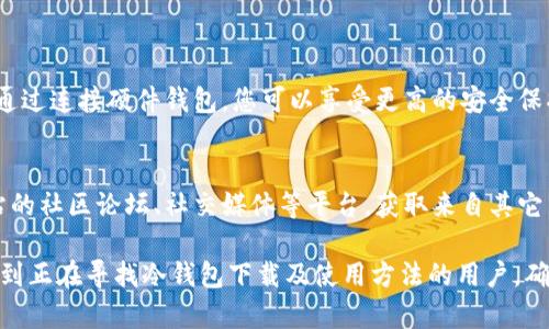 biao ti/biao ti冷钱包MetaMask下载指南：如何安全存储加密货币/biao ti  
冷钱包, MetaMask, 加密货币, 安全存储/guanjianci

在数字货币越来越普及的今天，如何安全地存储加密货币成为了越来越多用户关注的话题。其中，冷钱包（Cold Wallet）作为一种安全性高、风险低的存储方式，受到了广泛的青睐。本文将详细介绍如何下载并使用MetaMask冷钱包，并确保您的数字资产安全。

一、什么是冷钱包？
冷钱包是一种不连接到互联网的钱包，通常用于存储加密货币。与热钱包（Hot Wallet）相比，冷钱包的安全性更高，因为它们不容易受到网络攻击。冷钱包的类型有很多，包括硬件钱包、纸钱包等，多数人讨论的冷钱包一般指的是专用的硬件钱包。
在冷钱包的众多类型中，MetaMask作为一种软件钱包，虽然也可以在线使用，但其运用的智能合约以及多种功能使其在用户体验上大大提高，因此常被用户用作冷钱包使用。MetaMask不仅支持多种加密货币，同时还是参与去中心化应用（DApp）的一个重要工具，因此其下载和使用也成为了用户关注的重点。

二、MetaMask的功能
MetaMask不仅是一个加密货币钱包，它还提供了丰富的功能，包括：
ul
    li多币种支持：支持Ethereum及其代币（ERC-20和ERC-721）等多个项目。/li
    li交易签名：可以在不暴露私钥的情况下确认和签名交易。/li
    liDApp浏览器：用户可以直接在MetaMask中访问去中心化应用。/li
    li安全性：私钥和密码保存在用户的设备上，而不是集中化服务器。/li
/ul
通过这些功能，MetaMask不仅确保了用户的资产安全，同时也提高了用户在加密世界中的灵活性和便利性。

三、如何下载MetaMask钱包
下载MetaMask非常简单，您可以通过以下步骤完成。
ol
    li选择平台：MetaMask支持多种平台，包括Chrome、Firefox、Brave等浏览器的扩展程序，也有移动端的应用（iOS和Android）。根据自己的需求选择适合的平台。/li
    li访问官网下载：确保从官方网站（https://metamask.io）下载，以避免下载到恶意软件。进入官网后，您会看到下载链接。/li
    li安装扩展程序：以Chrome为例，点击“添加到Chrome”按钮，完成安装后，右上角会出现MetaMask的图标。/li
    li创建新钱包：首次使用时，点击图标进入MetaMask，选择