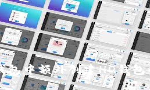 如何在TP钱包中额外创建HD钱包的详细指南