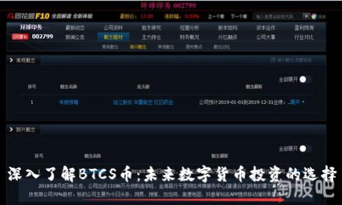 深入了解BTCS币：未来数字货币投资的选择