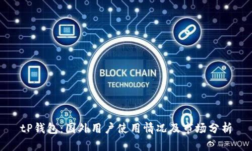 tP钱包：国外用户使用情况及市场分析