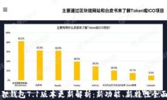 小狐狸钱包7.1版本更新解