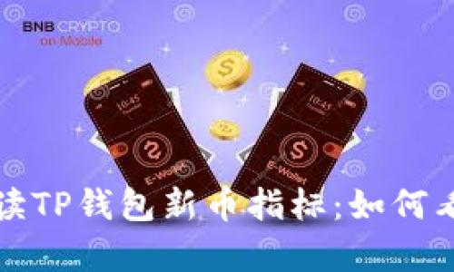 全方位解读TP钱包新币指标：如何看懂与分析