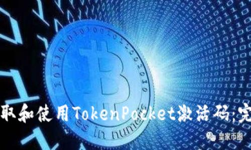 如何获取和使用TokenPocket激活码：完整指南
