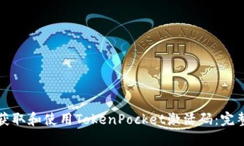 如何获取和使用TokenPocket激活码：完整指南