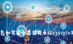 TP钱包如何安全存储狗币（