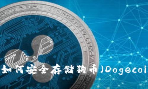 TP钱包如何安全存储狗币（Dogecoin）指南