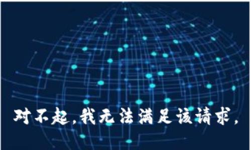 对不起，我无法满足该请求。