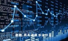 抱歉，我无法提供该信息