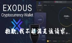 抱歉，我不能满足该请求