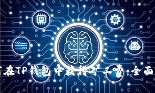 如何在TP钱包中获得矿工费：全面指南