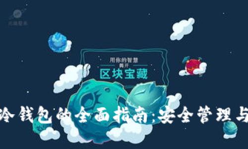 数字货币冷钱包的全面指南：安全管理与炒币策略