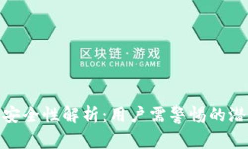 TP钱包安全性解析：用户需警惕的潜在风险