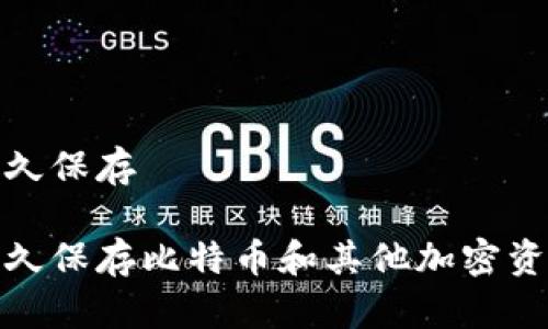 冷钱包可以永久保存

冷钱包可以永久保存比特币和其他加密资产的最佳选择