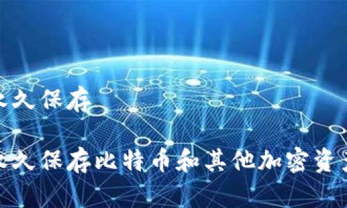 冷钱包可以永久保存

冷钱包可以永久保存比特币和其他加密资产的最佳选择