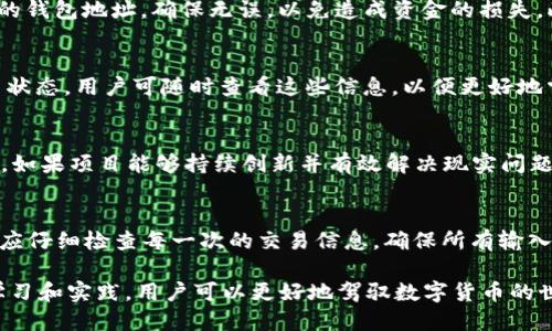   如何通过TP钱包交易Bonbon币：新手指南 / 

 guanjianci TP钱包, Bonbon币, 加密货币交易, 数字钱包 /guanjianci 

随着加密货币的普及，越来越多的人开始参与数字资产交易。TP钱包作为一款功能强大的数字钱包工具，可以支持多种加密货币的存储和交易，包括新的加密资产如Bonbon币。然而，对于新手用户来说，如何在TP钱包中进行Bonbon币的交易可能会感到困惑。这篇文章将为您详细介绍TP钱包的使用方法，以及如何进行Bonbon币交易。同时，我们会解答一些相关的问题，以帮助您更全面地了解这一过程。

一、TP钱包简介
TP钱包是一个去中心化的数字钱包应用，旨在为用户提供安全可靠的加密货币管理服务。用户可以通过TP钱包存储、发送和接收多种加密货币，进行交易和投资。此外，TP钱包的界面友好，易于操作，非常适合各种水平的用户。
TP钱包支持多种区块链技术，并提供了交易、兑换、存储、管理等多种功能。用户可以通过在TP钱包中创建账户，将自己拥有的加密货币资产进行管理，这为用户提供了极大的方便。

二、Bonbon币概述
Bonbon币是一种新兴的加密数字货币，其设计宗旨在于为用户提供一种便捷的支付方式。Bonbon币基于区块链技术，有助于提升交易的透明度和安全性。由于其流通性和潜在的投资价值，Bonbon币逐渐受到投资者和用户的关注。
Bonbon币通常可以通过交易所进行购买或在数字钱包之间进行转账。近来，Bonbon币越来越被应用于不同的消费场景，用户可以用它来支付商品和服务，从而提升了其使用价值。

三、如何在TP钱包中交易Bonbon币
在TP钱包中进行Bonbon币的交易流程并不复杂，以下是详细的步骤：

h4步骤一：下载安装TP钱包/h4
首先，您需要在手机应用商店中下载并安装TP钱包。该应用在iOS和Android系统下都可用，下载后按照指示完成安装。

h4步骤二：注册TP钱包账户/h4
启动TP钱包后，您需要进行注册。按照系统提示输入您的手机号码或邮箱地址，并设置一个强密码。注册后，系统会向您发送验证码以验证身份。

h4步骤三：获取Bonbon币/h4
在TP钱包中，您可以选择通过多种方式获取Bonbon币：例如可以通过交易所购买、通过其他用户进行直接转账，或参与特定的市场活动等。选择适合您的方式并完成Bonbon币的获取。

h4步骤四：进行Bonbon币交易/h4
一旦您在TP钱包中成功获取Bonbon币，您就可以进行交易。点击钱包中的“交易”选项，然后选择“发送”或“接收”，根据您的需求输入Bonbon币的数量、接收账户等信息。确认无误后提交交易，等待系统处理。通过一段时间后，您的交易将被打包到区块链中，完成交易后您会收到通知。

四、交易Bonbon币的安全注意事项
在进行Bonbon币交易时，保障资金安全是非常重要的。以下是一些安全注意事项：
1. 确保使用真实的TP钱包应用。下载时要选择官方渠道，以防获取到恶意软件。
2. 使用强密码并定期更换，尽量不在公共场所使用TP钱包。
3. 开启双重认证功能，增加账户安全性。
4. 小心保护私钥和助记词，不要轻易分享给他人。
5. 在进行高金额交易时，可以分批进行，以防发生意外损失。

五、常见问题解答

问题一：如何获取Bonbon币？
Bonbon币可以通过多种渠道获取，最常见的方式是参与加密货币交易所的交易。大多数知名交易所都会支持Bonbon币的交易。用户需要在交易所注册账户，完成身份验证后可以进行法币购买或其他加密货币兑换。此外，某些项目可能会提供Bonbon币的空投或赠送活动，用户可通过关注相关渠道获取信息并参与活动。

问题二：TP钱包如何保证安全性？
TP钱包通过多重安全机制保障用户资金的安全。首先，应用采用加密技术保护用户数据，同时账户密码和私钥均是用户自管的，TP钱包不会保存用户的私钥。此外，TP钱包提供了双重身份验证的功能，以增加安全性。用户可以自定义安全设置，如指纹解锁、人脸识别等。这些安全策略保障用户在使用TP钱包进行交易时，资金能够得到有效保护。同时，用户也需加强自身安全意识，防止钓鱼网站的诈骗。

问题三：Bonbon币是否可以提取到其他钱包？
Bonbon币是可以提取到其他钱包的。用户只需要在TP钱包中选择“发送”，然后输入提取地址（即目标钱包的地址）和提取数量，完成相关操作即可。请注意，转账时一定要核对对方的钱包地址，确保无误，以免造成资金的损失。此外，建议在进行大额转账之前，可以先尝试用较小的金额进行测试，确保交易顺利进行后再进行大额转账，以降低风险。

问题四：如何查看Bonbon币的交易记录？
用户可以在TP钱包中通过“资产”选项查看Bonbon币的交易记录。在该页面，您不仅可以查看Bonbon币的当前余额，还可以查看历史交易记录，包括发送和接收的时间、金额及交易状态。用户可随时查看这些信息，以便更好地掌握个人资产的流动情况；同时，也可用于自身资产的管理规划。

问题五：Bonbon币的未来潜力如何？
Bonbon币作为新兴的加密货币，潜力取决于多种因素，包括技术基础、市场需求、团队背景以及社区支持等。目前，Bonbon币得到了越来越多平台的支持，且各项应用场景正在增多。如果项目能够持续创新并有效解决现实问题，Bonbon币的应用和价格都有可能迎来良好的发展。同时，投资者应保持对市场的关注，随时调整投资策略以匹配市场变化。

问题六：使用TP钱包进行Bonbon币交易时常见的错误有哪些？
用户在使用TP钱包进行Bonbon币交易时，常见错误包括输入错误的接收地址、没有确认交易信息就直接提交、未备份私钥和助记词导致无法恢复账户等。为了避免这些错误，用户应仔细检查每一次的交易信息，确保所有输入无误。在进行交易前，最好在纸质或安全的地方备份私钥和助记词。此外，也可通过官方渠道了解更多相关的使用指导，以提高交易的熟练度和安全性。

总结来说，TP钱包是一款强大的工具，使用户可以方便地管理自己的Bonbon币。在进行交易时，用户需要了解相关的操作步骤及注意事项，以确保安全顺利地完成交易。通过不断学习和实践，用户可以更好地驾驭数字货币的世界。