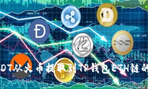 如何将USDT从火币提取到TP钱包ETH链的详细指南