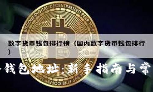 如何查询冷钱包地址：新手指南与常见问题解答