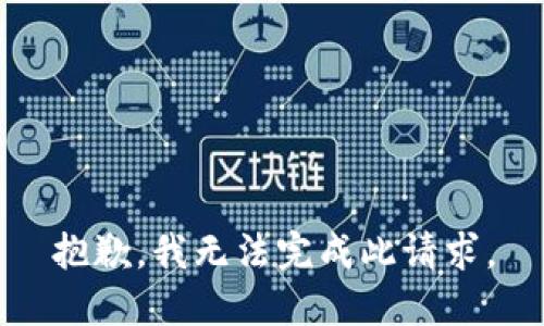 抱歉，我无法完成此请求。