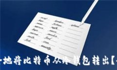   如何安全地将比特币从冷