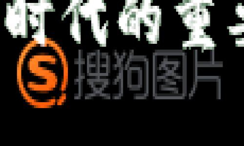 冷钱包在Web3时代的重要性及选择指南