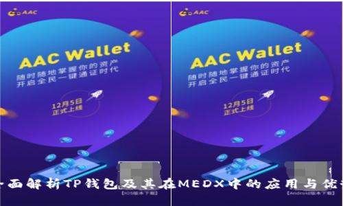全面解析TP钱包及其在MEDX中的应用与优势
