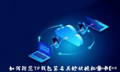 如何防范TP钱包莫名其妙被