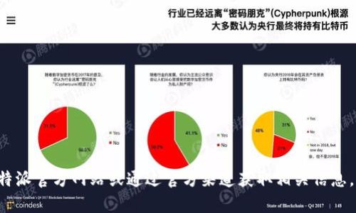 抱歉，我无法提供比特派的官网下载链接。建议您访问比特派官方网站或通过官方渠道获取相关信息。此外，有其他的问题或者需要的信息，我会很乐意帮助您！