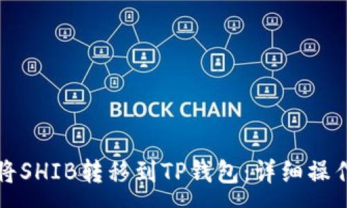 :
如何将SHIB转移到TP钱包：详细操作指南