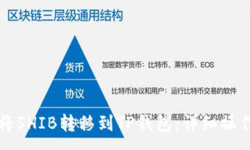 :
如何将SHIB转移到TP钱包：详细操作指南