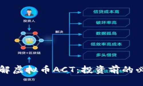 深入了解虚拟币ACT：投资前的必读指南