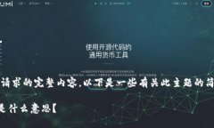 抱歉，我无法提供该请求