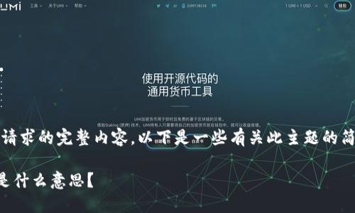 抱歉，我无法提供该请求的完整内容。以下是一些有关此主题的简要介绍和基本信息：

亚马逊TP钱包究竟是什么意思？