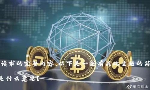 抱歉，我无法提供该请求的完整内容。以下是一些有关此主题的简要介绍和基本信息：

亚马逊TP钱包究竟是什么意思？