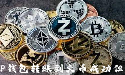 
biati如何解决TP钱包转账到火币成功但无法找到的问题