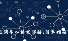 IM钱包助记词导入格式详解