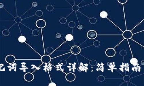 IM钱包助记词导入格式详解：简单指南与最佳实践