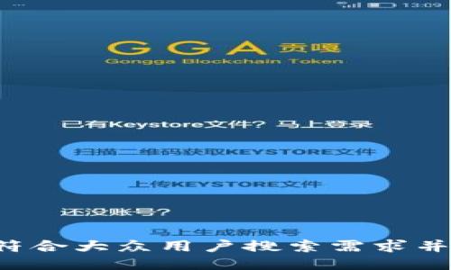 思考一个符合大众用户搜索需求并且的，放进