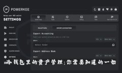 冷钱包里的资产管理：你