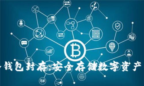 数字货币冷钱包封存：安全存储数字资产的最佳选择