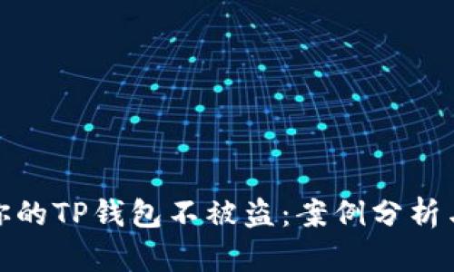 如何保护你的TP钱包不被盗：案例分析与预防措施