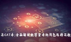 TP钱包与CAT币：全面解析数