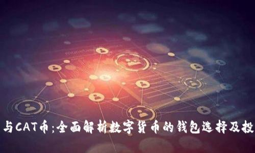TP钱包与CAT币：全面解析数字货币的钱包选择及投资机遇