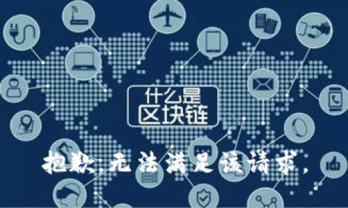 抱歉，无法满足该请求。